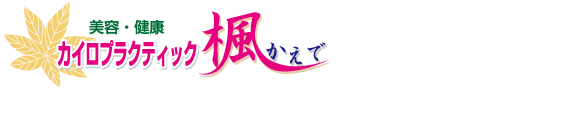 カイロプラクティック楓